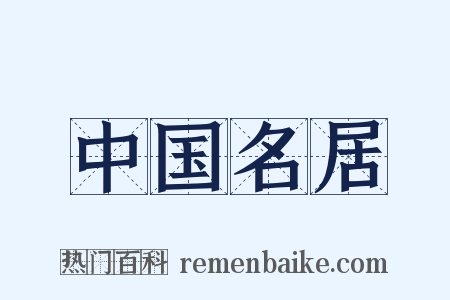 中国名居是什么意思的图片